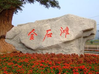 <strong><font color='#0000FF'>青岛、烟台、威海、大连、旅顺、金石滩一卧一</font></strong>