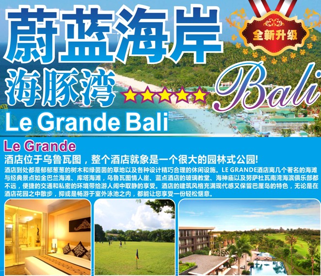 巴厘岛、海豚湾6晚8天**1晚海边4星の5晚当地5星酒店**