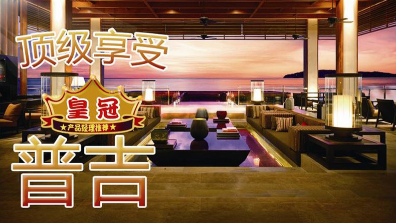 普吉岛、2整天自由行5晚7日**国际5星皇冠假日の万豪万丽**