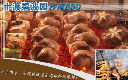 十渡东湖港、碧波园BBQ自助烧烤、拒马河漂流双